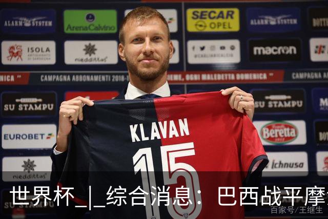 世界杯 | 综合消息：巴西战平摩洛哥 卡塔尔首获积分