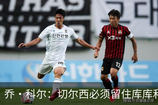乔·科尔：切尔西必须留住库库和恩佐，我宁愿出售其他人筹集资金